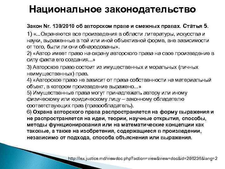 Национальное законодательство Закон Nr. 139/2010 об авторском праве и смежных правах. Статья 5. 1)