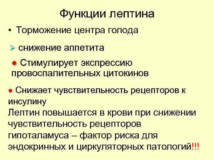 Функции лептина • Торможение центра голода Ø снижение аппетита ● Стимулирует экспрессию провоспалительных цитокинов