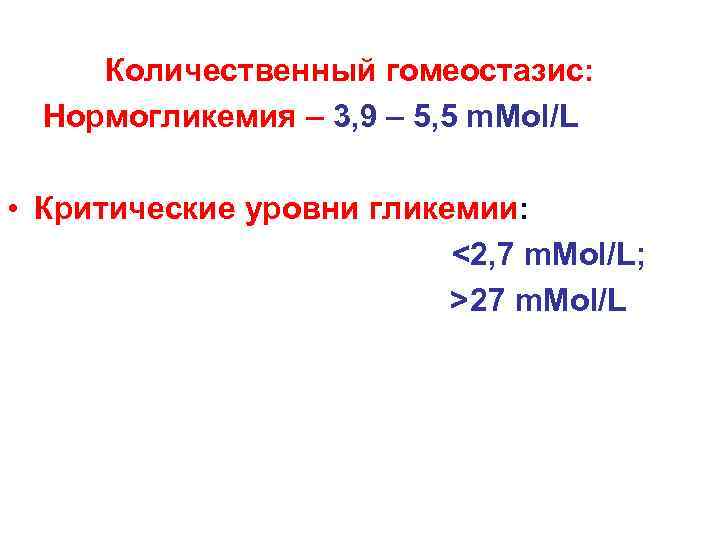 Количественный гомеостазис: Нормогликемия – 3, 9 – 5, 5 m. Mol/L • Критические уровни