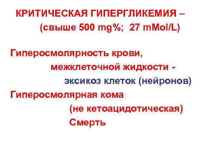 КРИТИЧЕСКАЯ ГИПЕРГЛИКЕМИЯ – (свыше 500 mg%; 27 m. Mol/L) Гиперосмолярность крови, межклеточной жидкости эксикоз