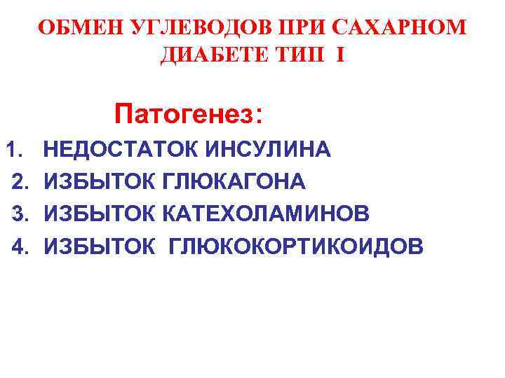 ОБМЕН УГЛЕВОДОВ ПРИ САХАРНОМ ДИАБЕТЕ ТИП I Патогенез: 1. 2. 3. 4. НЕДОСТАТОК ИНСУЛИНА