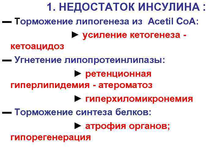 1. НЕДОСТАТОК ИНСУЛИНА : ▬ Торможение липогенеза из Acetil Co. A: ► усиление кетогенеза