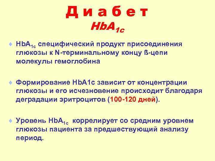 Диабет Hb. A 1 c специфический продукт присоединения глюкозы к N-терминальному концу ß-цепи молекулы