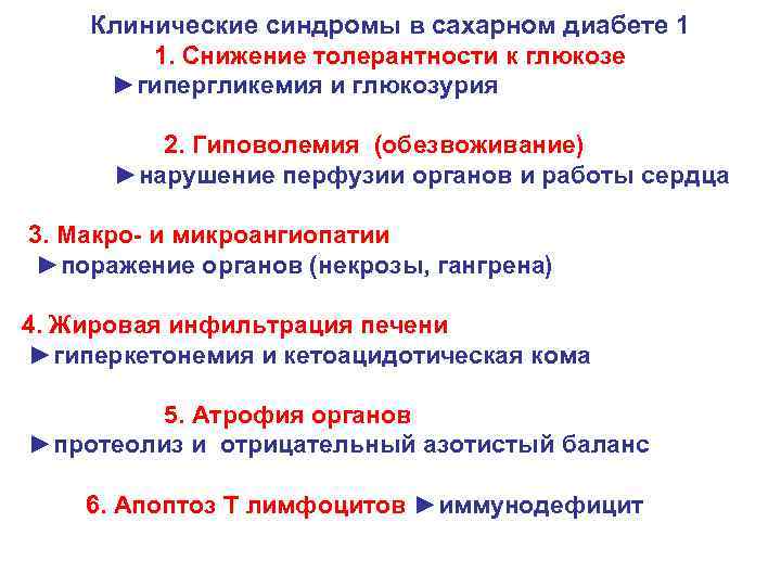 Клинические синдромы в сахарном диабете 1 1. Снижение толерантности к глюкозе ►гипергликемия и глюкозурия