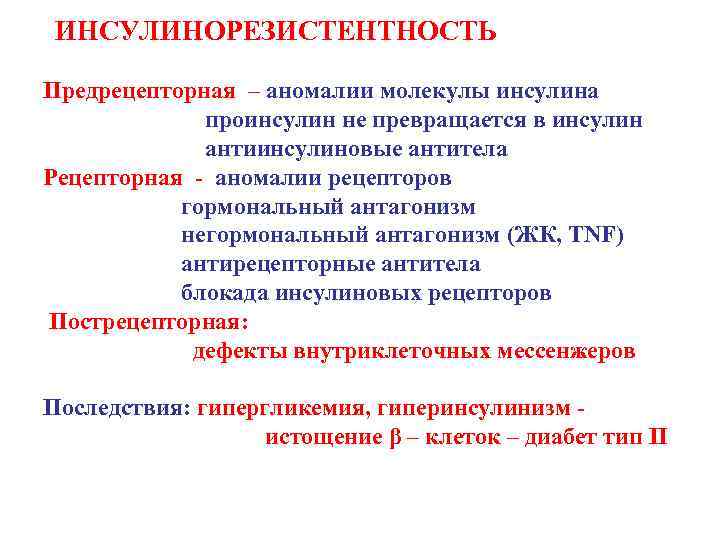 ИНСУЛИНОРЕЗИСТЕНТНОСТЬ Предрецепторная – аномалии молекулы инсулина проинсулин не превращается в инсулин антиинсулиновые антитела Рецепторная