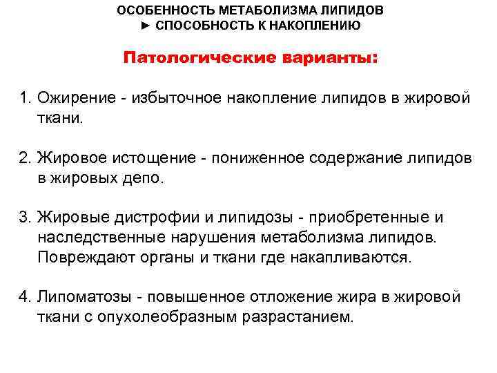 ОСОБЕННОСТЬ МЕТАБОЛИЗМА ЛИПИДОВ ► СПОСОБНОСТЬ К НАКОПЛЕНИЮ Патологические варианты: 1. Ожирение - избыточное накопление