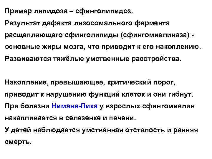 Пример липидоза – сфинголипидоз. Результат дефекта лизосомального фермента расщепляющего сфинголипиды (сфингомиелиназа) основные жиры мозга,