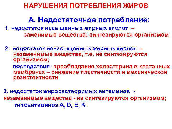 НАРУШЕНИЯ ПОТРЕБЛЕНИЯ ЖИРОВ А. Недостаточное потребление: 1. недостаток насыщенных жирных кислот – заменимые вещества;