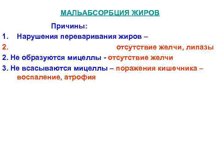 MAЛЬАБСОРБЦИЯ ЖИРОВ Причины: 1. Нарушения переваривания жиров – 2. отсутствие желчи, липазы 2. Не