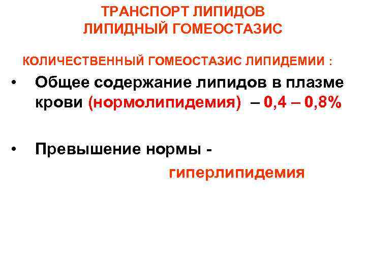 ТРАНСПОРТ ЛИПИДОВ ЛИПИДНЫЙ ГОМЕОСТАЗИС КОЛИЧЕСТВЕННЫЙ ГОМЕОСТАЗИС ЛИПИДЕМИИ : • Общее содержание липидов в плазме