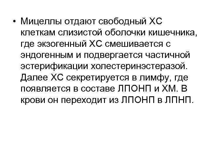  • Мицеллы отдают свободный ХС клеткам слизистой оболочки кишечника, где экзогенный ХС смешивается