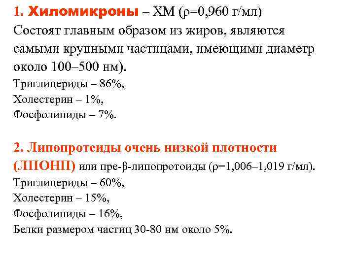 1. Хиломикроны – ХМ (ρ=0, 960 г/мл) Состоят главным образом из жиров, являются самыми