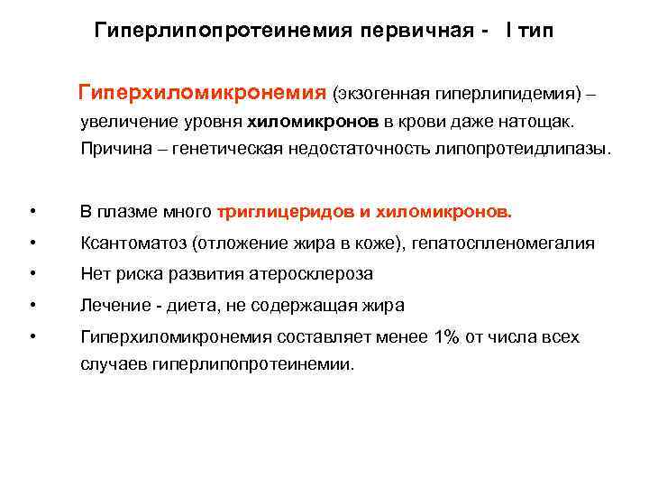 Гиперлипопротеинемия первичная - I тип Гиперхиломикронемия (экзогенная гиперлипидемия) – увеличение уровня хиломикронов в крови