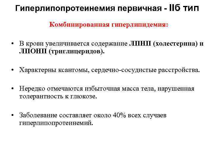 Гиперлипопротеинемия первичная - IIб тип Комбинированная гиперлипидемия: • В крови увеличивается содержание ЛПНП (холестерина)