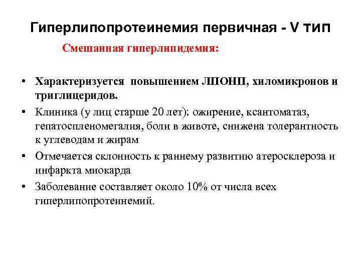 Гиперлипопротеинемия первичная - V тип Смешанная гиперлипидемия: • Характеризуется повышением ЛПОНП, хиломикронов и триглицеридов.