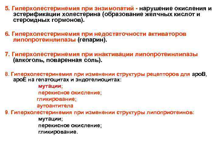 5. Гиперхолестеринемия при энзимопатий - нарушение окисления и эстерификации холестерина (образование желчных кислот и