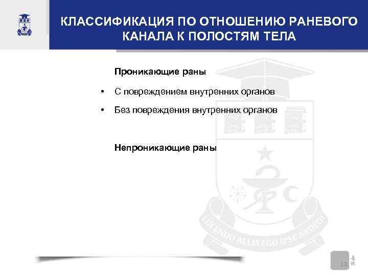 КЛАССИФИКАЦИЯ ПО ОТНОШЕНИЮ РАНЕВОГО КАНАЛА К ПОЛОСТЯМ ТЕЛА Проникающие раны • С повреждением внутренних