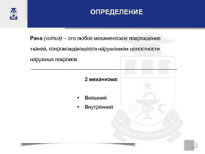 ОПРЕДЕЛЕНИЕ Рана (vulnus) – это любое механическое повреждение тканей, сопровождающееся нарушением целостности наружных покровов