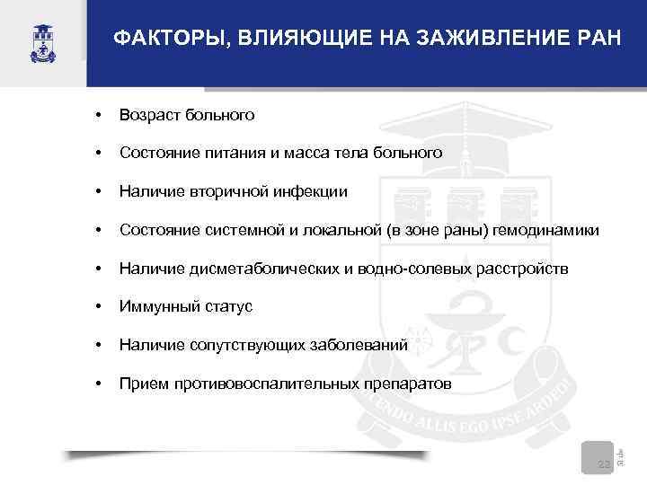 ФАКТОРЫ, ВЛИЯЮЩИЕ НА ЗАЖИВЛЕНИЕ РАН • Возраст больного • Состояние питания и масса тела