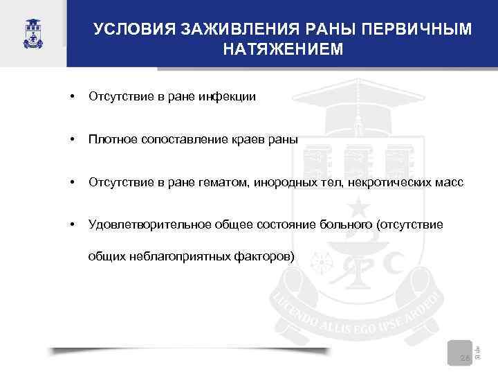 УСЛОВИЯ ЗАЖИВЛЕНИЯ РАНЫ ПЕРВИЧНЫМ НАТЯЖЕНИЕМ • Отсутствие в ране инфекции • Плотное сопоставление краев