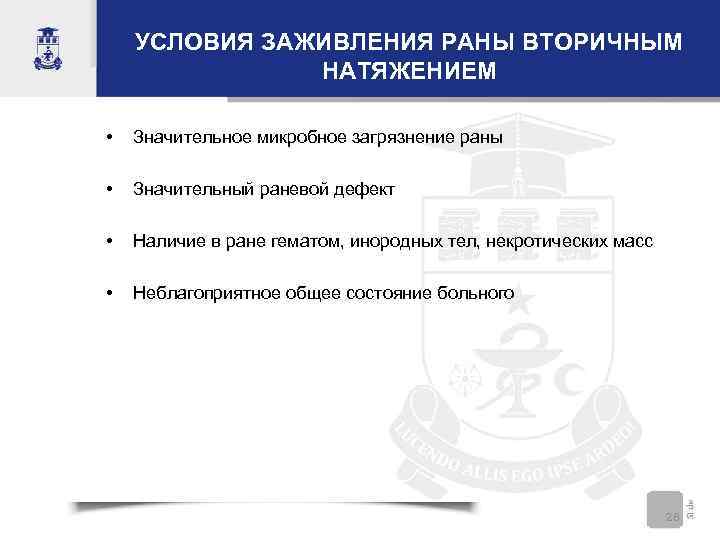 УСЛОВИЯ ЗАЖИВЛЕНИЯ РАНЫ ВТОРИЧНЫМ НАТЯЖЕНИЕМ • Значительное микробное загрязнение раны • Значительный раневой дефект