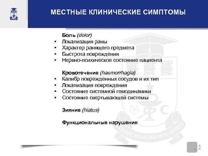 МЕСТНЫЕ КЛИНИЧЕСКИЕ СИМПТОМЫ • • Боль (dolor) Локализация раны Характер ранящего предмета Быстрота повреждения
