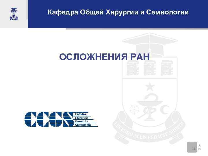 Кафедра Общей Хирургии и Семиологии ОСЛОЖНЕНИЯ РАН 31 