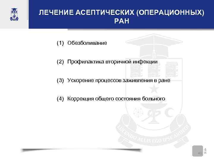 ЛЕЧЕНИЕ АСЕПТИЧЕСКИХ (ОПЕРАЦИОННЫХ) РАН (1) Обезболивание (2) Профилактика вторичной инфекции (3) Ускорение процессов заживления