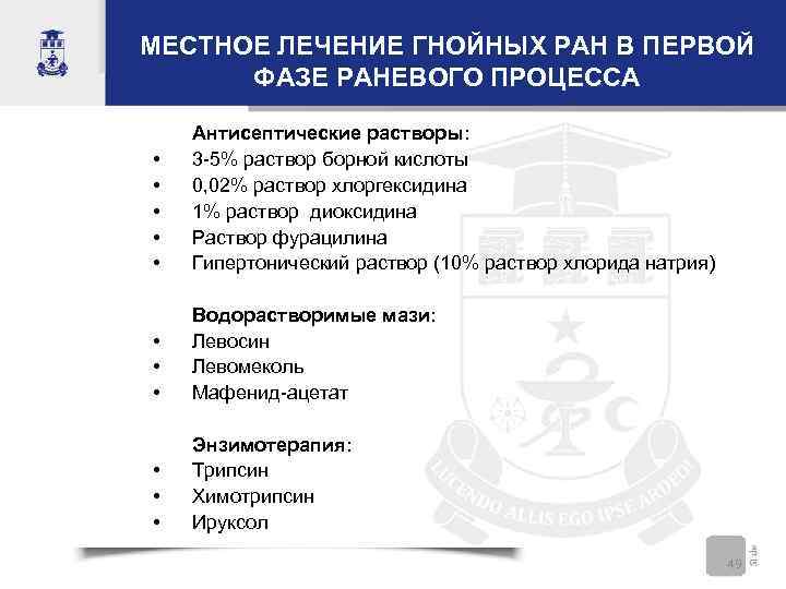 МЕСТНОЕ ЛЕЧЕНИЕ ГНОЙНЫХ РАН В ПЕРВОЙ ФАЗЕ РАНЕВОГО ПРОЦЕССА • • • Антисептические растворы: