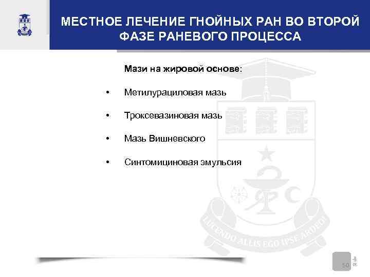 МЕСТНОЕ ЛЕЧЕНИЕ ГНОЙНЫХ РАН ВО ВТОРОЙ ФАЗЕ РАНЕВОГО ПРОЦЕССА Мази на жировой основе: •