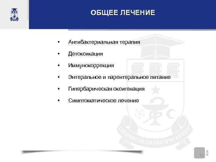 ОБЩЕЕ ЛЕЧЕНИЕ • Антибактериальная терапия • Детоксикация • Иммунокоррекция • Энтеральное и парентеральное питание