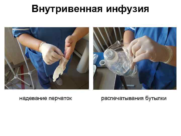 Внутривенная инфузия надевание перчаток распечатывания бутылки 