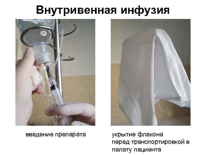 Внутривенная инфузия введение препарата укрытие флакона перед транспортировкой в палату пациента 