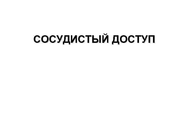 СОСУДИСТЫЙ ДОСТУП 