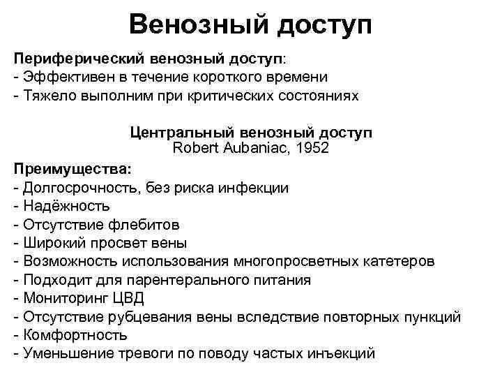 Венозный доступ Периферический венозный доступ: Эффективен в течение короткого времени Тяжело выполним при критических