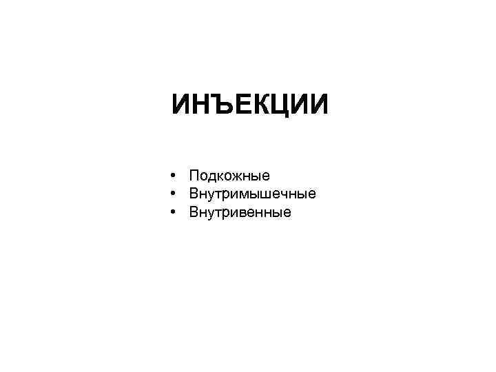 ИНЪЕКЦИИ • Подкожные • Внутримышечные • Внутривенные 