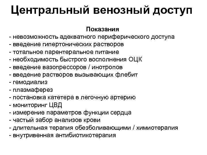 Центральный венозный доступ Показания невозможность адекватного периферического доступа введение гипертонических растворов тотальное парентеральное питание