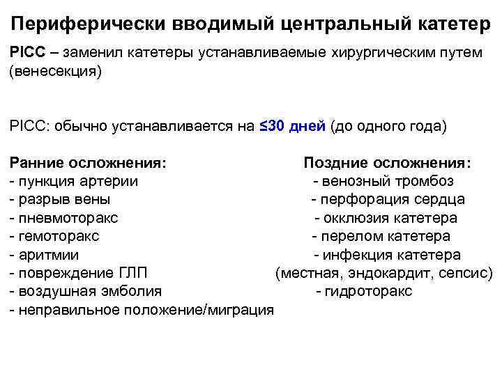 Периферически вводимый центральный катетер PICC – заменил катетеры устанавливаемые хирургическим путем (венесекция) PICC: обычно