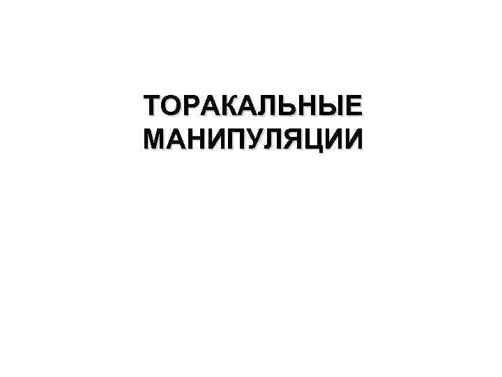 ТОРАКАЛЬНЫЕ МАНИПУЛЯЦИИ 