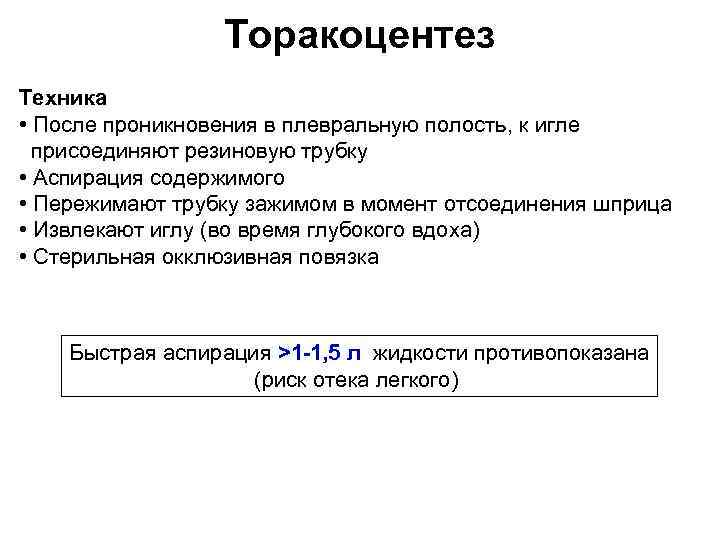 Торакоцентез Техника • После проникновения в плевральную полость, к игле присоединяют резиновую трубку •