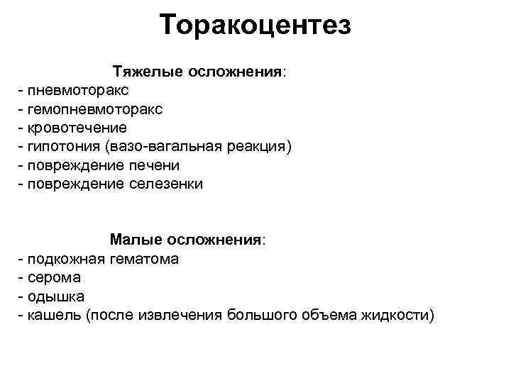 Торакоцентез Тяжелые осложнения: пневмоторакс гемопневмоторакс кровотечение гипотония (вазо вагальная реакция) повреждение печени повреждение селезенки