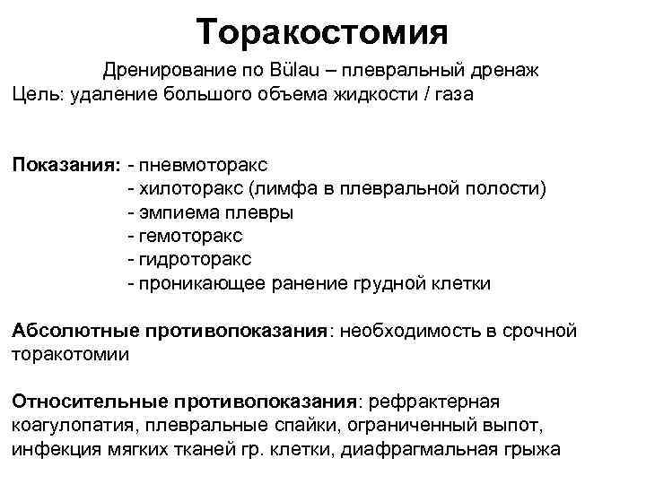 Торакостомия Дренирование по Bülau – плевральный дренаж Цель: удаление большого объема жидкости / газа