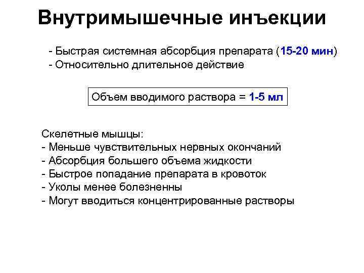 Внутримышечные инъекции Быстрая системная абсорбция препарата (15 20 мин) Относительно длительное действие Объем вводимого