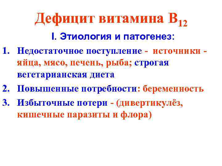 Дефицит витамина B 12 I. Этиология и патогенез: 1. Недостаточное поступление - источники яйца,