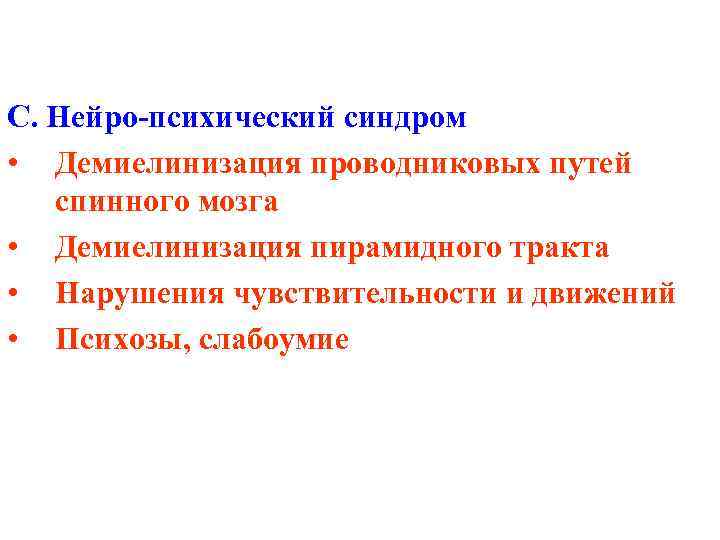 C. Нейро-психический синдром • Демиелинизация проводниковых путей спинного мозга • Демиелинизация пирамидного тракта •