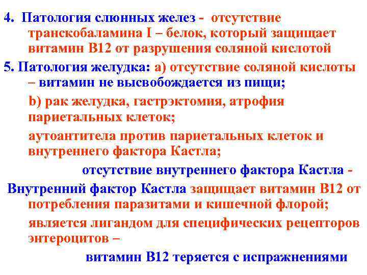 4. Патология слюнных желез - отсутствие транскобаламина I – белок, который защищает витамин B