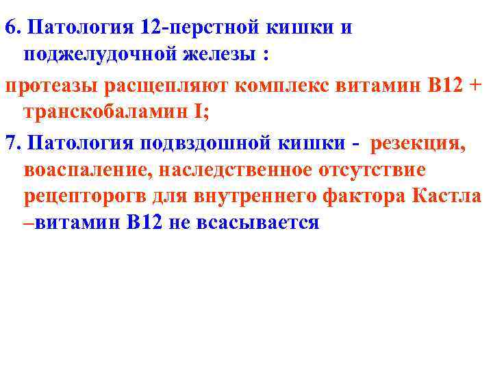 6. Патология 12 -перстной кишки и поджелудочной железы : протеазы расщепляют комплекс витамин B