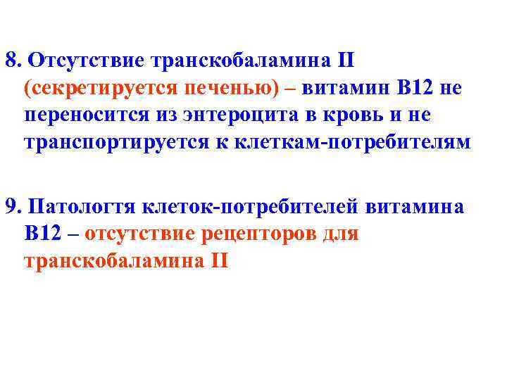 8. Отсутствие транскобаламина II (секретируется печенью) – витамин B 12 не переносится из энтероцита