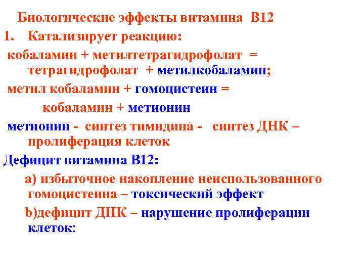 Биологические эффекты витамина B 12 1. Катализирует реакцию: кобаламин + метилтетрагидрофолат = тетрагидрофолат +