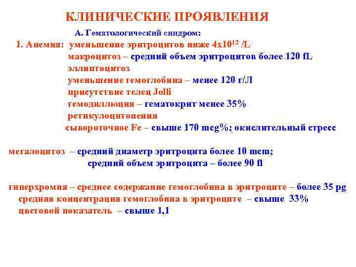 КЛИНИЧЕСКИЕ ПРОЯВЛЕНИЯ A. Гематологический синдром: 1. Aнемия: уменьшение эритроцитов ниже 4 x 1012 /L